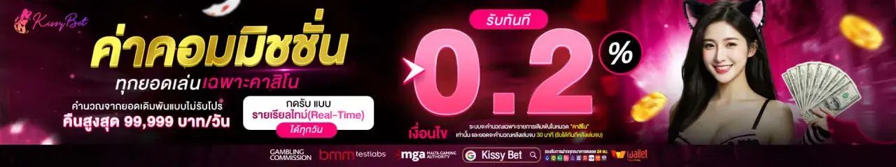 Kissybet-ค่าคอม